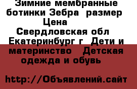 Зимние мембранные ботинки Зебра, размер 22 › Цена ­ 1 500 - Свердловская обл., Екатеринбург г. Дети и материнство » Детская одежда и обувь   